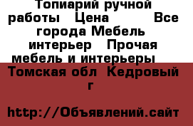 Топиарий ручной работы › Цена ­ 500 - Все города Мебель, интерьер » Прочая мебель и интерьеры   . Томская обл.,Кедровый г.